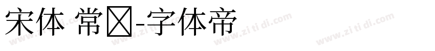宋体 常规字体转换